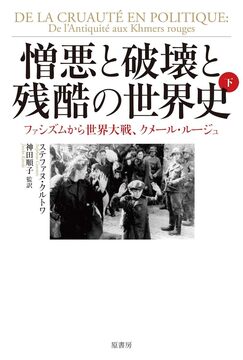 憎悪と破壊と残酷の世界史 下 世界大戦、ファシズム、 内戦、クメール・ルージュ