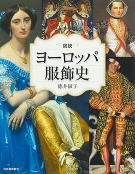図説 ヨーロッパ服飾史 改訂版