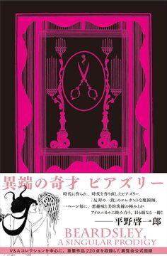 異端の奇才 ビアズリー