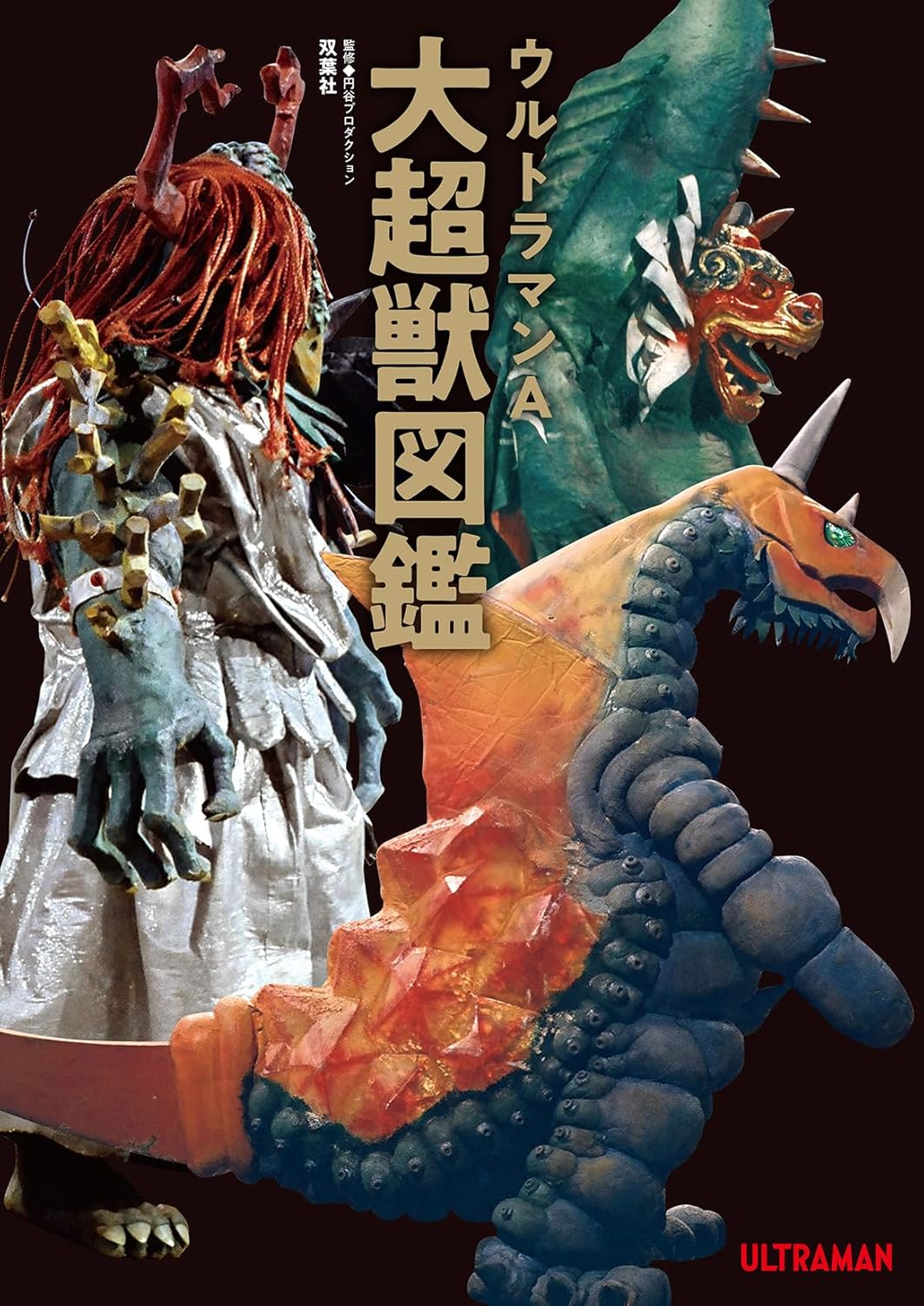 ウルトラマンA 大超獣図鑑