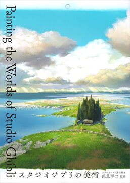 スタジオジブリの美術