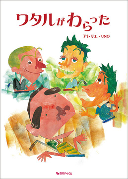ワタルがわらった