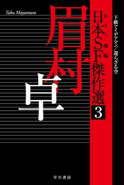 日本SF傑作選 3 下級アイデアマン／還らざる空