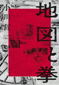 地図と拳