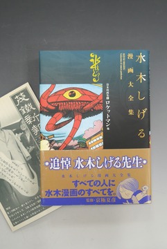 ［ 古書 ］水木しげる漫画大全集 貸本漫画集 1 ロケットマン 他