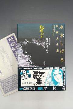 ［ 古書 ］水木しげる漫画大全集 貸本漫画集 10 怪談かえり船 他