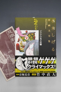 ［ 古書 ］水木しげる漫画大全集 ゲゲゲの鬼太郎 5