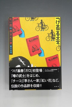 ［ 古書 ］つげ義春大全 第十五巻 紅い花 李さん一家