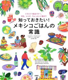 知っておきたい！ メキシコごはんの常識 イラストで見るマナー、文化、レシピ、ちょっといい話まで