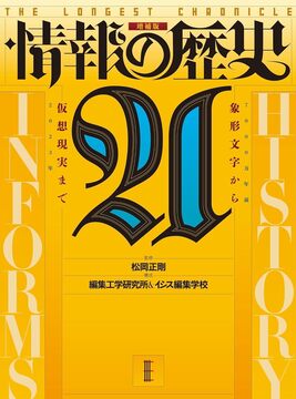 情報の歴史21 象形文字から仮想現実まで 増補版