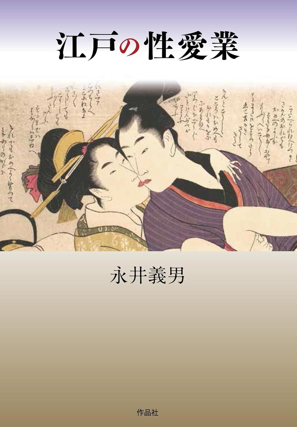 江戸の性愛業