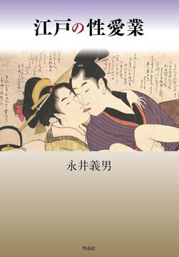 江戸の性愛業