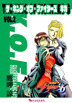【電子書籍】ザ・キング・オブ・ファイターズ G Vol.2