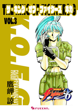 【電子書籍】ザ・キング・オブ・ファイターズ G Vol.3