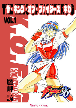 【電子書籍】ザ・キング・オブ・ファイターズ G 全3巻