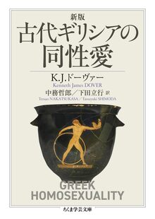 新版 古代ギリシアの同性愛