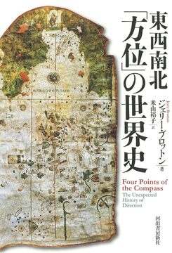 東西南北「方位」の世界史