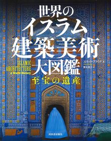 世界のイスラム建築美術 大図鑑