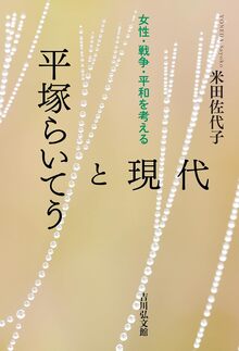 平塚らいてうと現代 女性・戦争・平和を考える