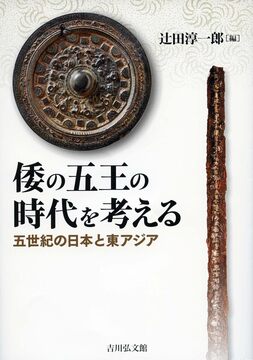 倭の五王の時代を考える 五世紀の日本と東アジア