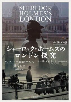 ヴィジュアル版 シャーロック・ホームズのロンドン探究 ヴィクトリア朝時代から現代まで