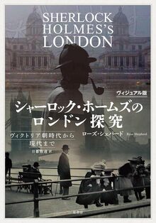 ヴィジュアル版 シャーロック・ホームズのロンドン探究 ヴィクトリア朝時代から現代まで
