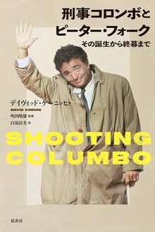 刑事コロンボとピーター・フォーク その誕生から終幕まで