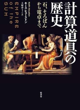 計算道具の歴史 石、そろばんから電卓まで