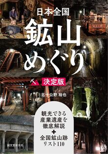日本全国鉱山めぐり 決定版
