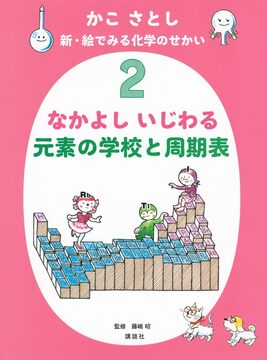 かこさとし 新・絵でみる化学のせかい 2 なかよし いじわる 元素の学校と周期表