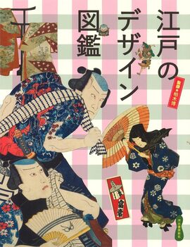 【バーゲンブック】江戸のデザイン図鑑