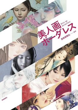 【バーゲンブック】美人画ボーダレス