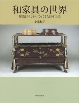 【バーゲンブック】和家具の世界 歴史とくらしがつくってきた日本の美