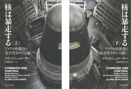 【バーゲンブック】核は暴走する アメリカ核開発と安全性をめぐる闘い 上・下