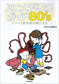 【バーゲンブック】アニメディスクガイド80’s レコード針の音が聴こえる