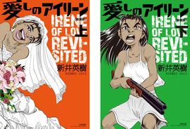 【バーゲンブック】愛しのアイリーン 新装版 上・下