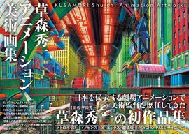 草森秀一アニメーション美術画集