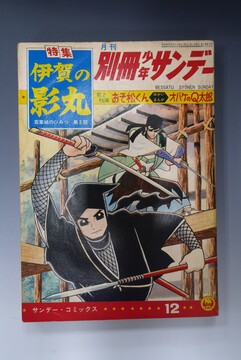 ［ 古書 ］月刊 別冊少年サンデー 1964年12月号