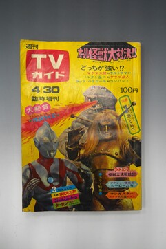 ［ 古書 ］週刊TVガイド 1966年4月30日号 臨時増刊号