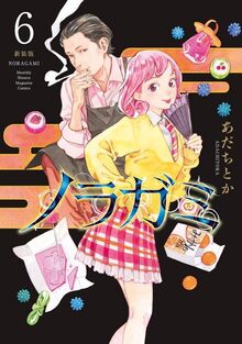 ノラガミ 新装版 6