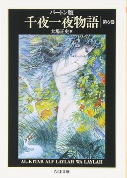 バートン版 千夜一夜物語 6