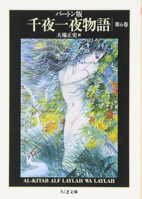 バートン版 千夜一夜物語 6