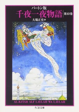 バートン版 千夜一夜物語 10