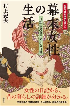 幕末女性の生活 日記に見るリアルな日常