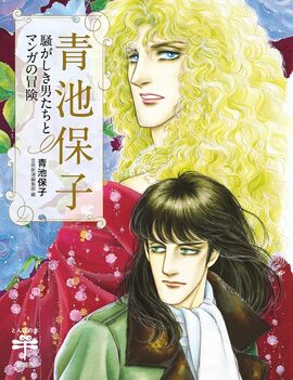 青池保子 騒がしき男たちとマンガの冒険