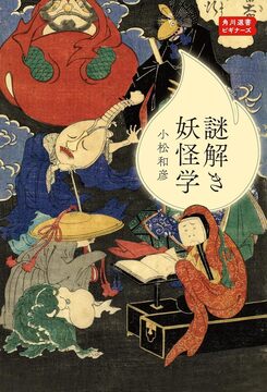 謎解き妖怪学 角川選書ビギナーズ