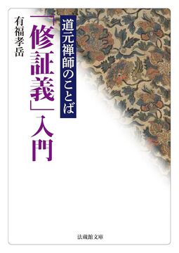 道元禅師のことば 「修証義」入門