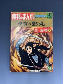 ［ 古書 ］東邦のまんが 伊賀の影丸 昭和39年5月 ホームランブックス