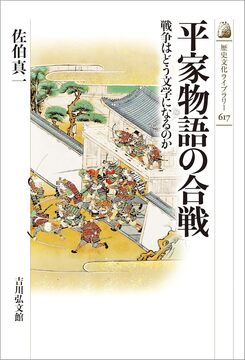 平家物語の合戦 戦争はどう文学になるのか