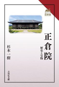 正倉院 歴史と宝物